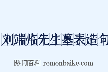 刘端临先生墓表造句是什么意思的图片